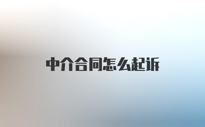 中介合同怎么起诉