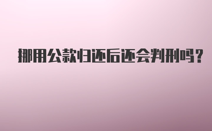 挪用公款归还后还会判刑吗？