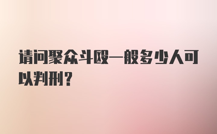 请问聚众斗殴一般多少人可以判刑？