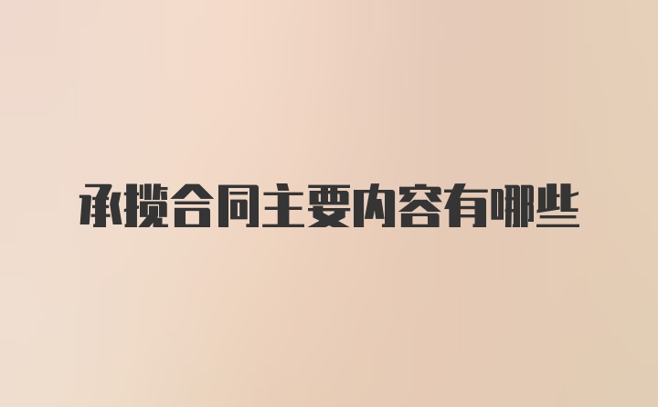 承揽合同主要内容有哪些