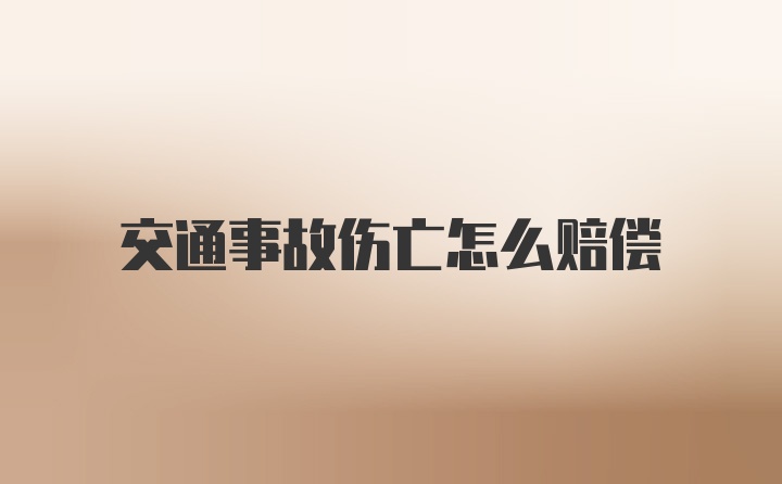 交通事故伤亡怎么赔偿