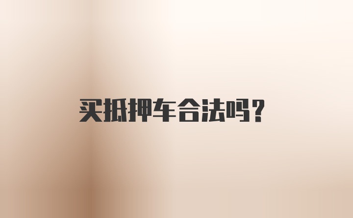 买抵押车合法吗？