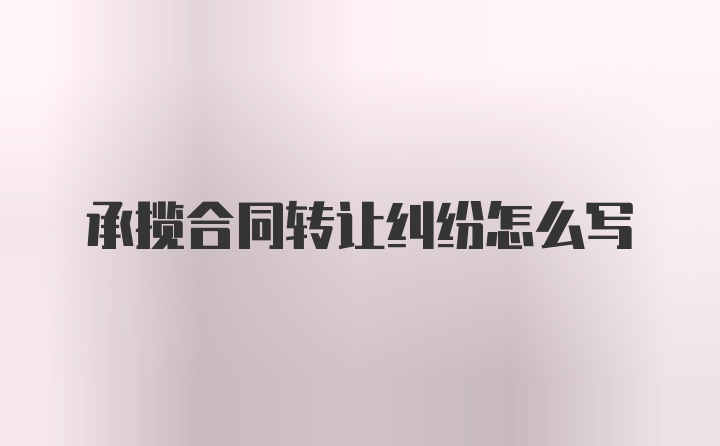 承揽合同转让纠纷怎么写