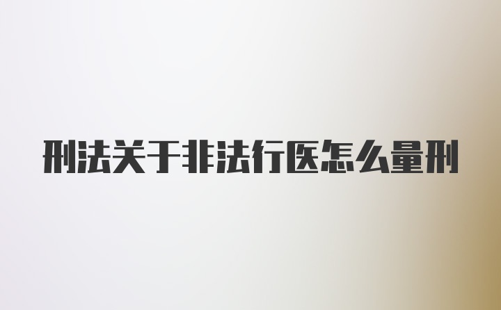 刑法关于非法行医怎么量刑