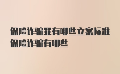 保险诈骗罪有哪些立案标准保险诈骗有哪些