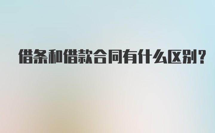 借条和借款合同有什么区别？