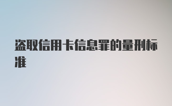 盗取信用卡信息罪的量刑标准