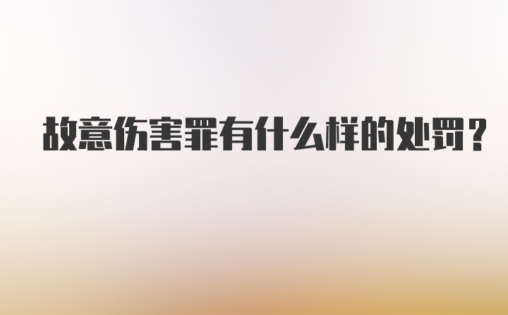 故意伤害罪有什么样的处罚？