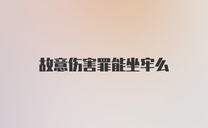 故意伤害罪能坐牢么