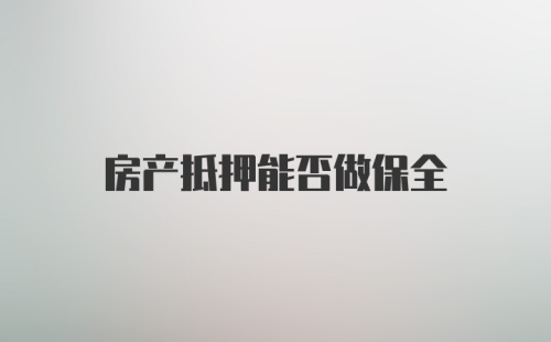 房产抵押能否做保全