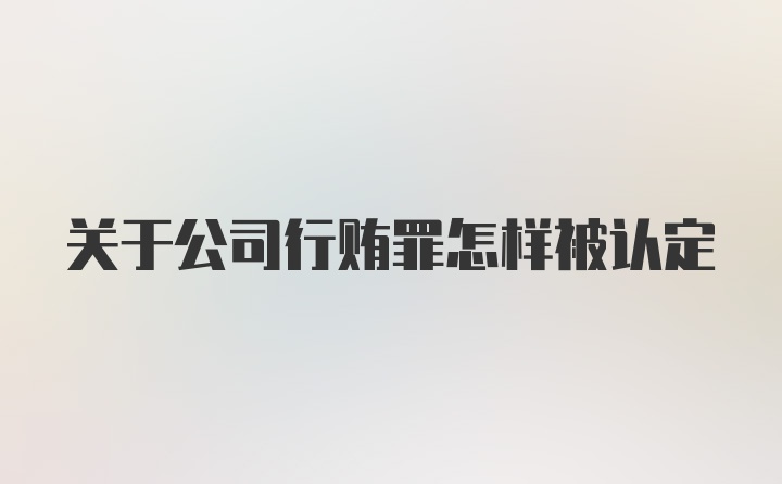 关于公司行贿罪怎样被认定