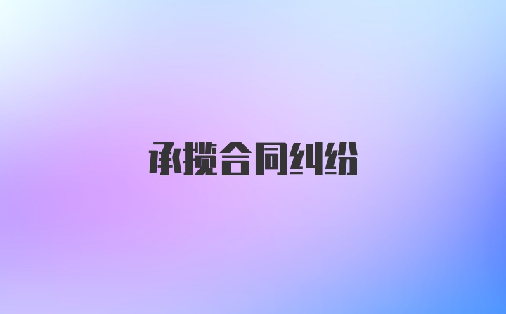 承揽合同纠纷