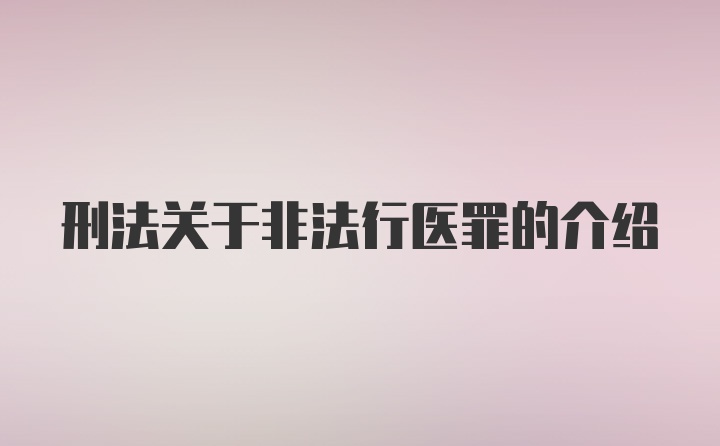 刑法关于非法行医罪的介绍