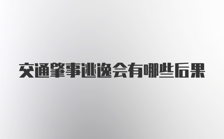 交通肇事逃逸会有哪些后果