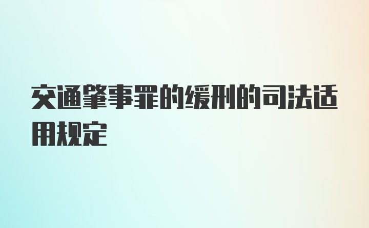 交通肇事罪的缓刑的司法适用规定