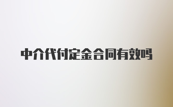 中介代付定金合同有效吗