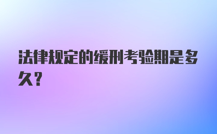 法律规定的缓刑考验期是多久？