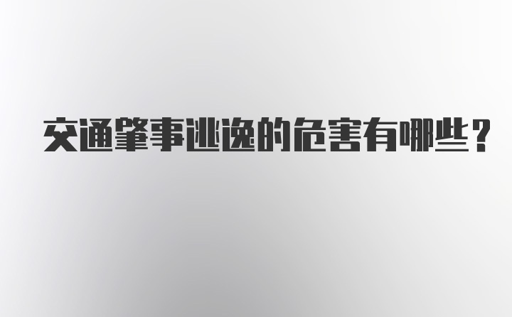 交通肇事逃逸的危害有哪些？