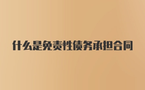 什么是免责性债务承担合同