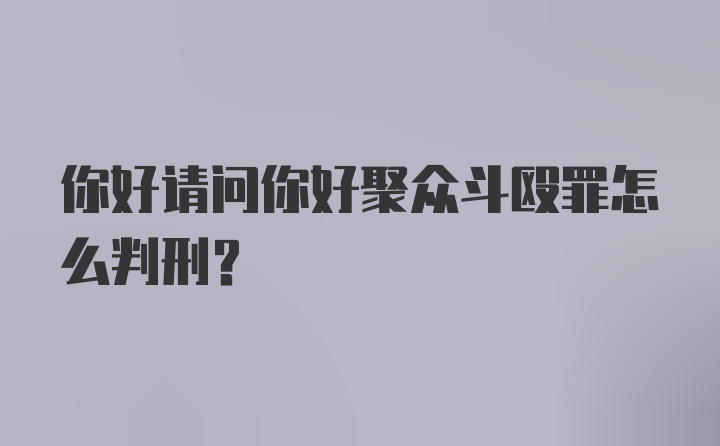 你好请问你好聚众斗殴罪怎么判刑?