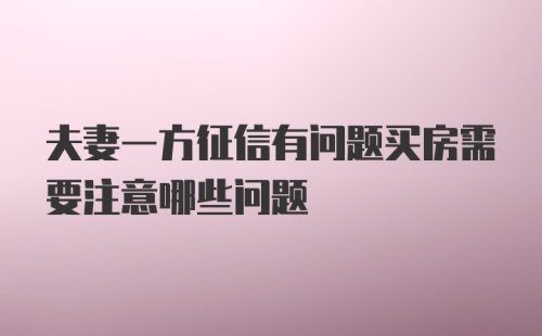 夫妻一方征信有问题买房需要注意哪些问题