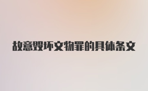 故意毁坏文物罪的具体条文