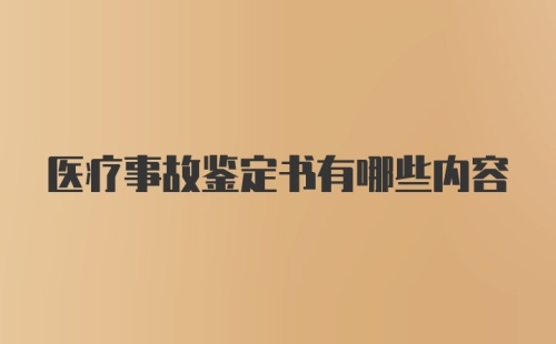 医疗事故鉴定书有哪些内容