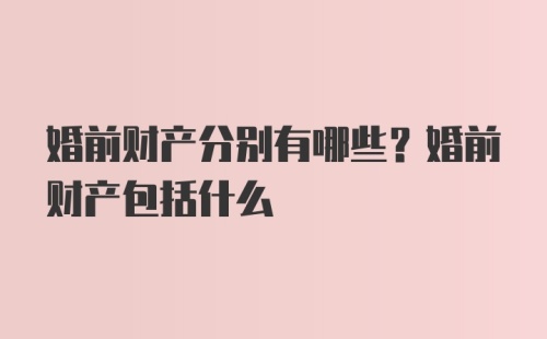 婚前财产分别有哪些？婚前财产包括什么