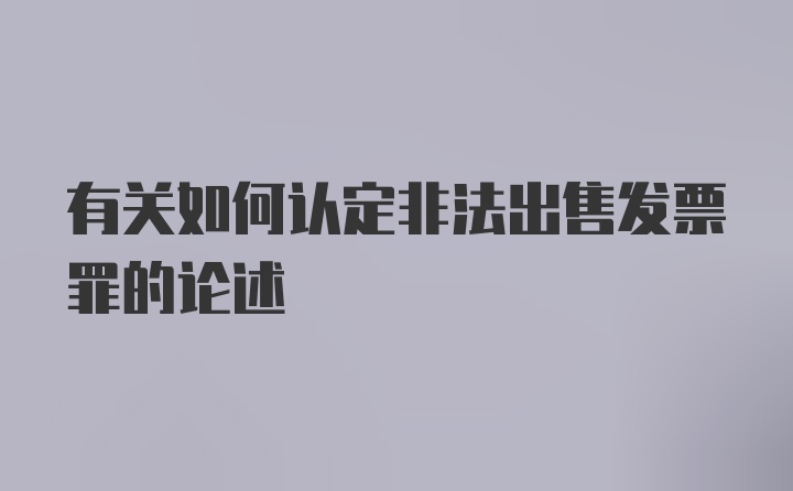 有关如何认定非法出售发票罪的论述