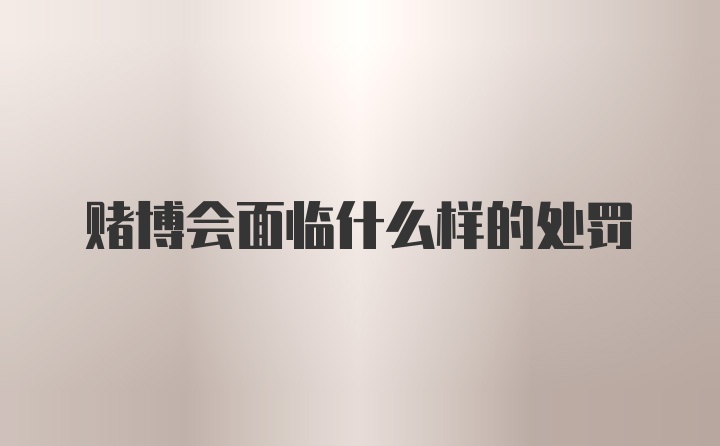 赌博会面临什么样的处罚