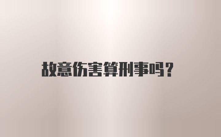 故意伤害算刑事吗？