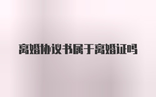 离婚协议书属于离婚证吗