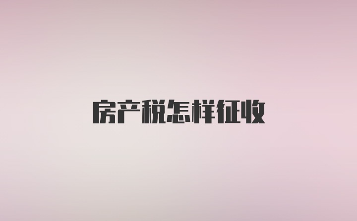 房产税怎样征收