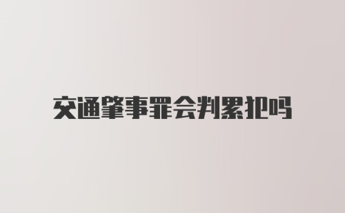 交通肇事罪会判累犯吗