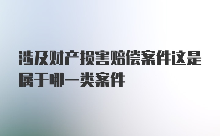 涉及财产损害赔偿案件这是属于哪一类案件