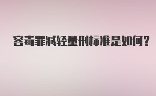 容毒罪减轻量刑标准是如何？