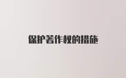 保护著作权的措施