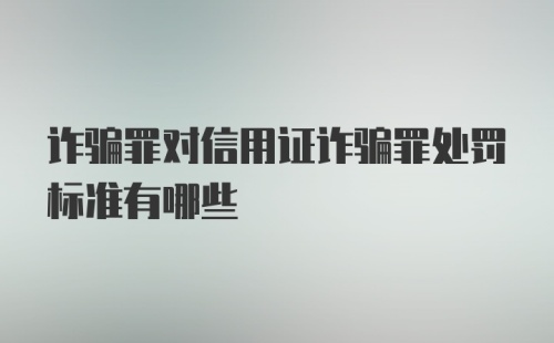 诈骗罪对信用证诈骗罪处罚标准有哪些