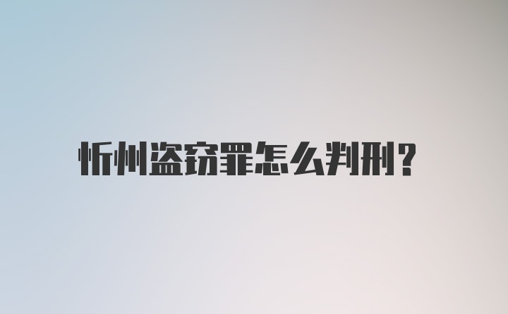 忻州盗窃罪怎么判刑？