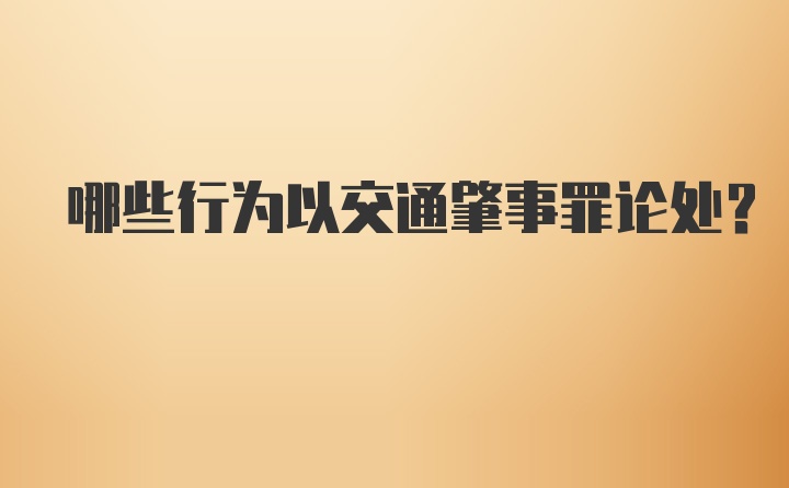 哪些行为以交通肇事罪论处?