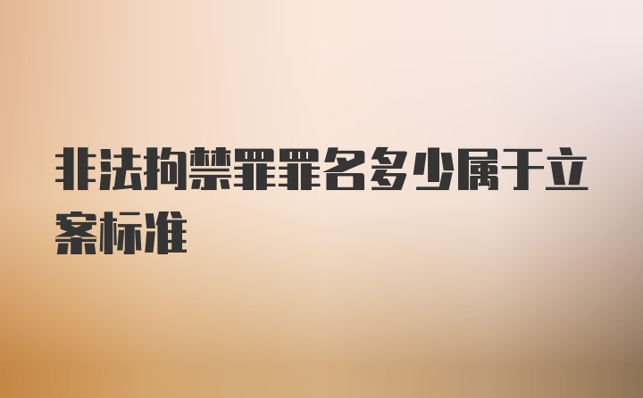 非法拘禁罪罪名多少属于立案标准