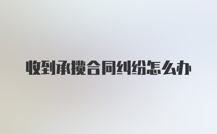 收到承揽合同纠纷怎么办