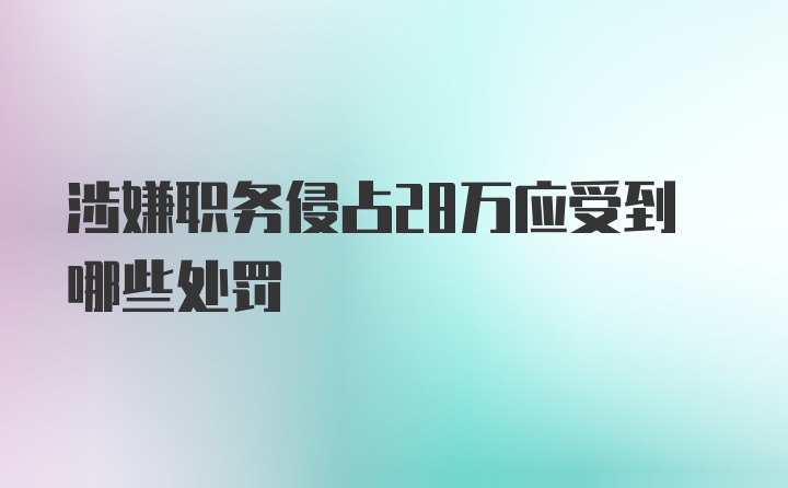 涉嫌职务侵占28万应受到哪些处罚