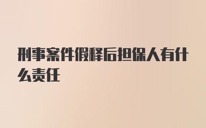 刑事案件假释后担保人有什么责任