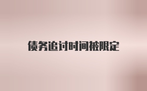 债务追讨时间被限定