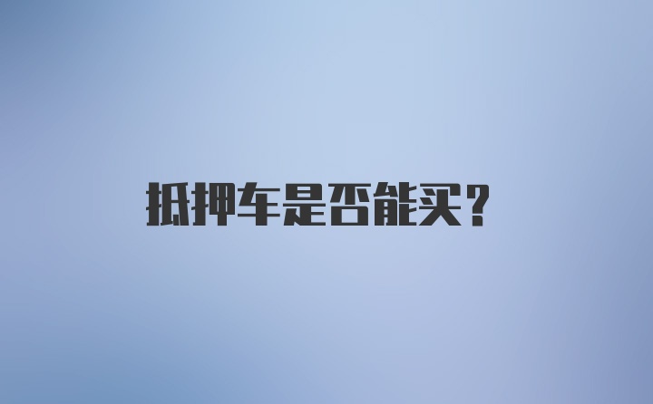 抵押车是否能买？