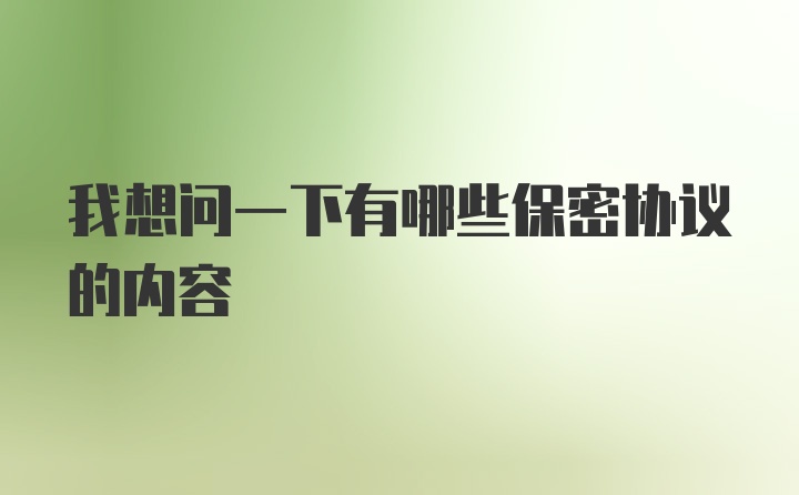 我想问一下有哪些保密协议的内容