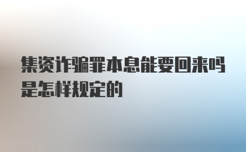 集资诈骗罪本息能要回来吗是怎样规定的