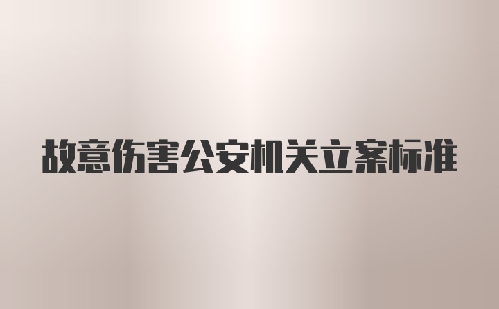 故意伤害公安机关立案标准