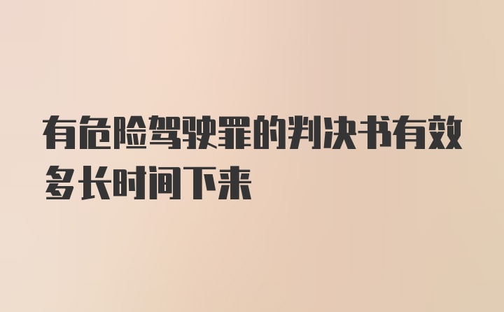 有危险驾驶罪的判决书有效多长时间下来